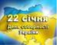 Описание: День соборності України